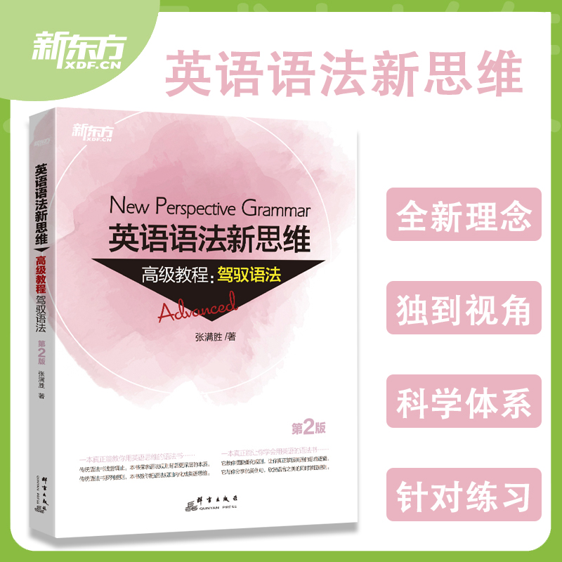 新思维高级教程；驾驭语法