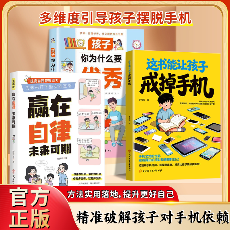 这书能让孩子戒掉手机 培养自控自律专注力 精准破解手机成瘾难题敢于放手的养育儿童心理学自驱型成长让孩子赢在教养育儿百科全书 - 实物图