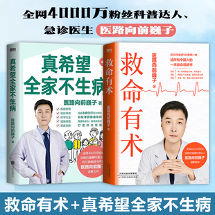 救命有术医学向前看真希望全家不生病 医路向前魏子著作你是你吃出来的人体使用手册呼吸之间一病一方医身正气医目了然抗炎生活书