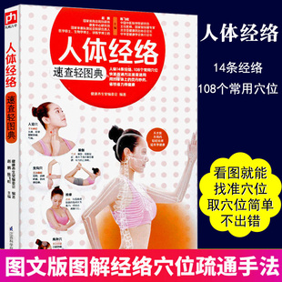 人体经络速查轻图典穴位书籍 正版 图解手法女性养生三步走养生书籍大全调理人体经络穴位图解大全书按摩书籍零基础学会徒手祛百病