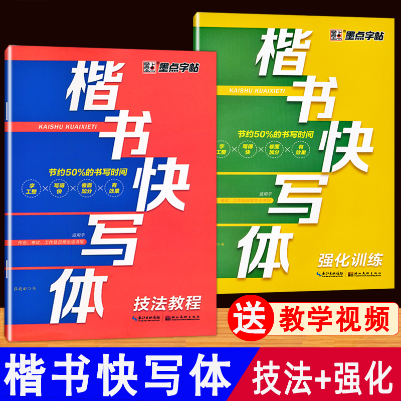 楷书快写体技法教程强化训练硬笔书法练字帖成人楷书速成每日一练控笔训练基础笔画快写初学者零基础入门小学初高中一本通墨点字帖