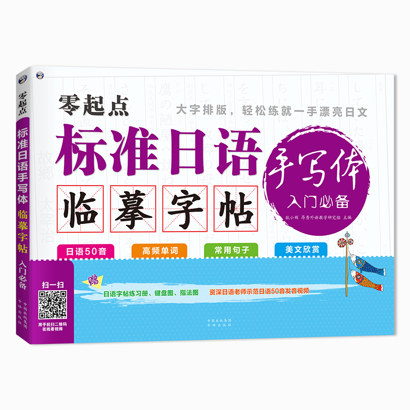 正版零起点标准日语手写体临摹字帖入门日语50五十音图字帖+高频单词+常用句子+美文欣赏日本语练字贴日文日语手写体临摹字帖