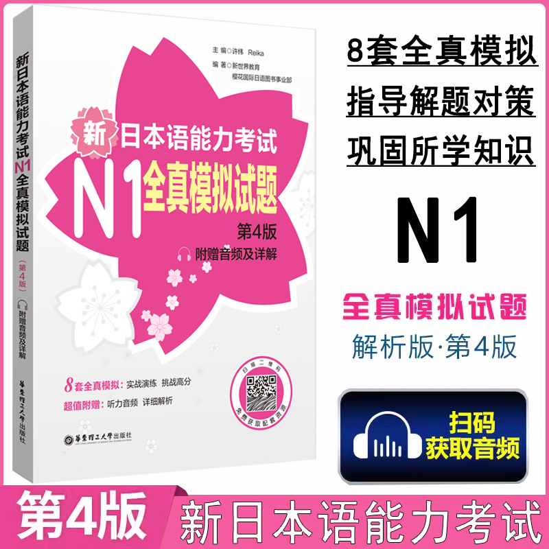 新日本语能力考试N1全真模拟试题
