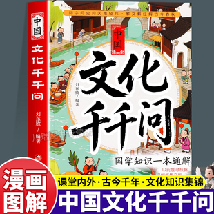 中国文化千千问漫画版 中小学生课外阅读书籍*读中国古典文学读物中华传统文化儿童文学知识文化百科大全中华文化1000问一千问书籍