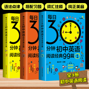 每日30分钟初中英语阅读经典 99篇课外读物5五年中考三年模拟晨读夜诵英语满分作文书籍阅读组合训练必刷题黑布林万唯复习资料备战