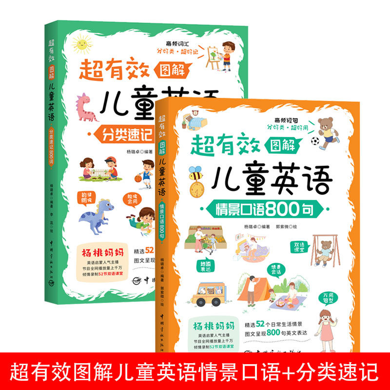 正版超有效图解儿童英语分类速记800词+口语速记800句儿童英语词汇记忆方法英语词根词缀背单词幼小衔接教材美国小孩的方法学英语