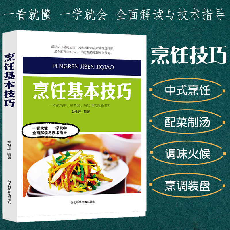 烹饪基本技巧中国大厨培训系列烹饪艺术饮食培训美食菜谱厨师培训教科书刀工配菜加工上浆挂糊勾芡制汤火候油温控制调味技巧宴席