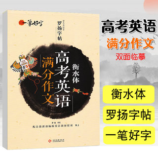 罗扬字帖衡水体高考英语满分作文高级词汇与高级句型衡水中学状元刘佳森笔迹手写印刷体全国同步教材通用高分标准中小学生练字帖