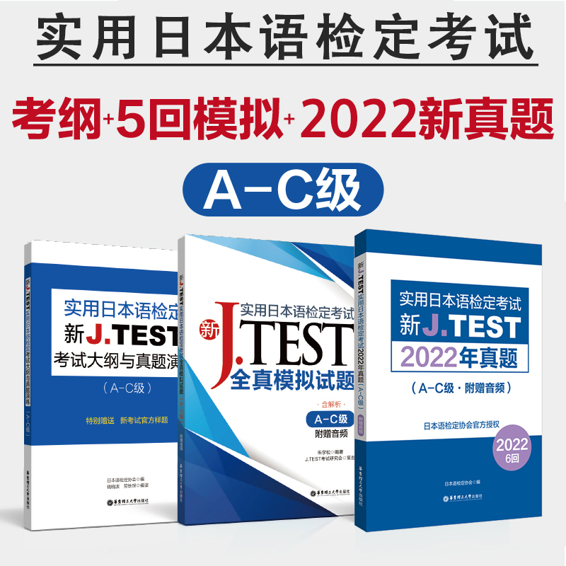 新JTEST实用日本语检定考试2022年真题+模拟题+大纲（A-C级）J.TEST N1 jtest真题 ac级 新日语能力考前对策日本语能力考试真题书 书籍/杂志/报纸 日语考试 原图主图