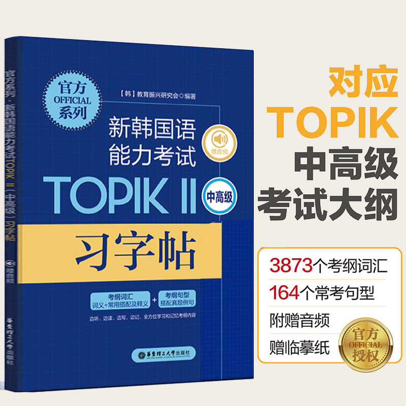 新韩国语能力考试TopikⅡ中高级考纲词汇搭配及释义考纲句型搭配真题例句韩语字帖手写体大学生韩语自学入门练习韩语自学入门教材