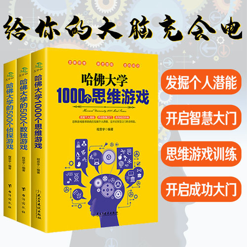 全套3本 哈佛大学500个数独游戏 500个侦探游戏 1000个思维游戏 儿童数独书题 数独游戏 推理游戏思维训练书籍 儿童专注力推理游戏