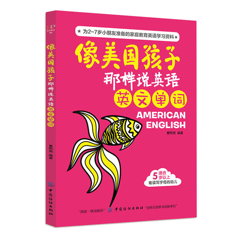 像美国孩子那样说英语英文单词2-7岁小朋友家庭教育英语学习资料英语绘本启蒙幼儿童有声绘本培生英语分级阅读美国幼儿园课本