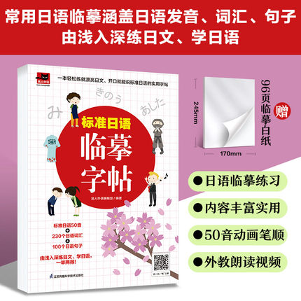 正版标准日语临摹字帖标准日本语日语自学教材日语字帖大家的日本语日语入门五十音平假片假名字帖中日交流日语综合教程日语词汇