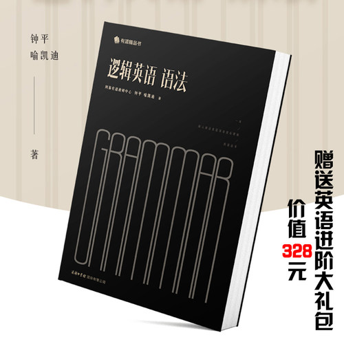正版逻辑英语语法逻辑英语语法书钟平英语语法大全新思维零基础学习大学英语学习书籍 english grammar in use 薄冰初高中大学