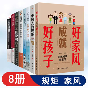 家风成就好孩子中国人的规矩