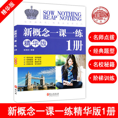 正版新概念英语一课一练精华版第一册同步练习第1册新概念英语教材配套同步练习新概念英语教材辅导课后练习书新概念练习册