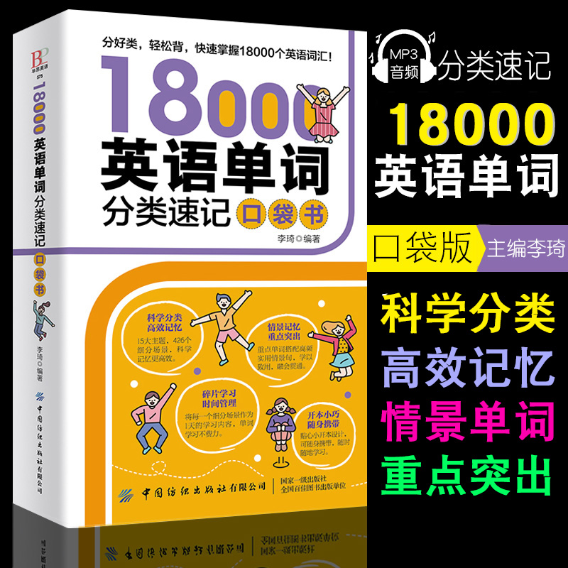 18000英语单词分类速记口袋书英语单词记背神器词根词缀思维导图小学英语