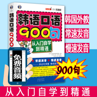 正版 韩语口语900句从入门自学到精通韩语书籍韩语自学入门教材零基础初级韩语词汇语法单词学韩语零基础 韩语书轻松学韩语书籍