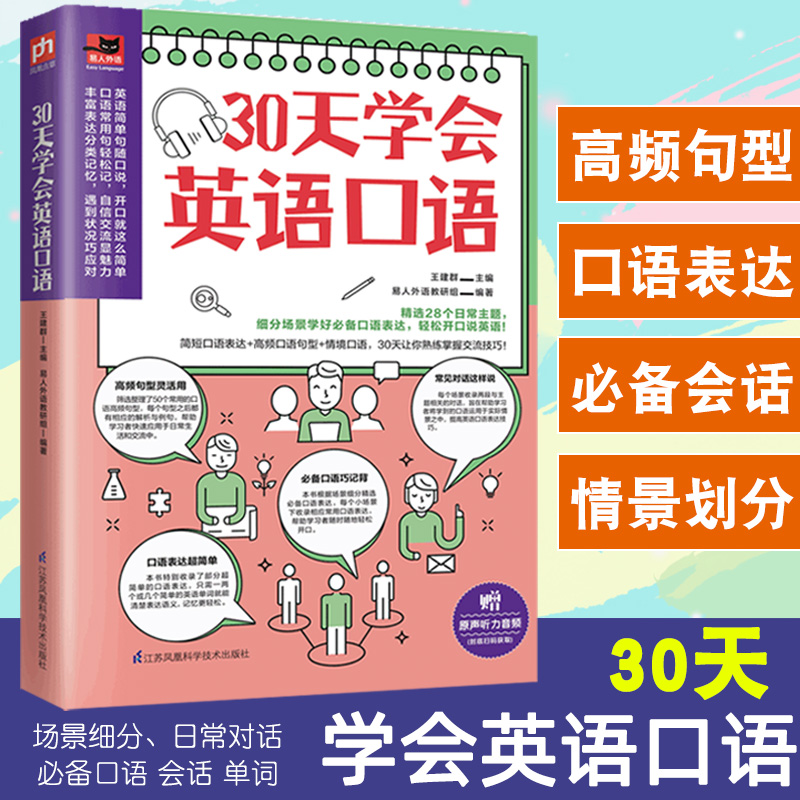 30天学会英语口语英语学习神器书籍成人零基础365天旅游英语日常交际酒店生活口语对话大全一学就会说英语口语速成教材马上说正版