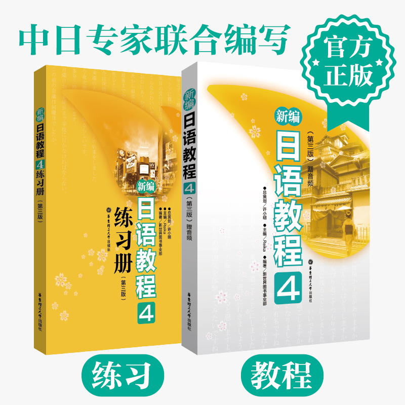 新编日语教程4+配套练习册新标准日本语初级日语零基础自学入门教材大家的日本语日语n4历年真题标日初级同步练习册日语综合教程