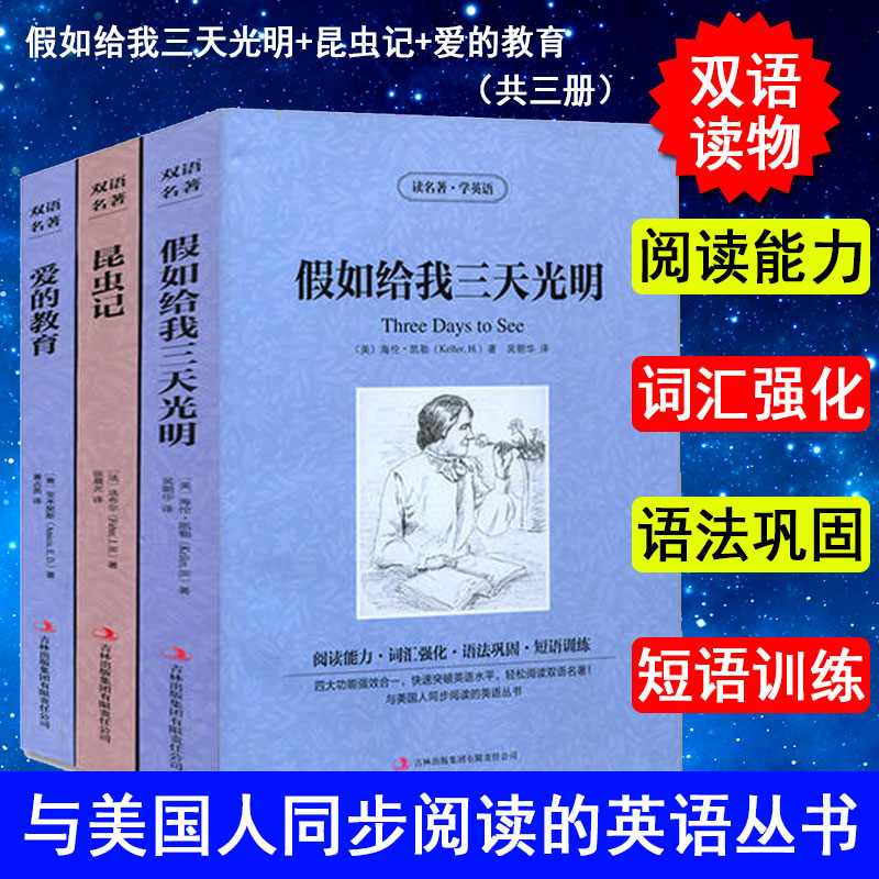 正版 3册 昆虫记法布尔/假如给我三天光明海伦凯勒/爱的教育亚米契斯 中文版+英文原版中英文对照英汉双语名著书籍青少青少年版