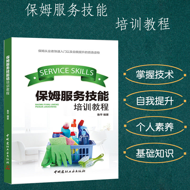 保姆服务技能培训教程保姆从业者快速入门自我提升基础知识卫生与安全常识家电使用、清洁与保养家庭膳食与保洁婴幼儿老年人护理