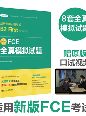 FCE全真模拟试题 剑桥通用五级考试B2 First for Schools（赠音频）英国培生剑桥fce语法与词汇精讲精练fce官方真题核心词汇天天练