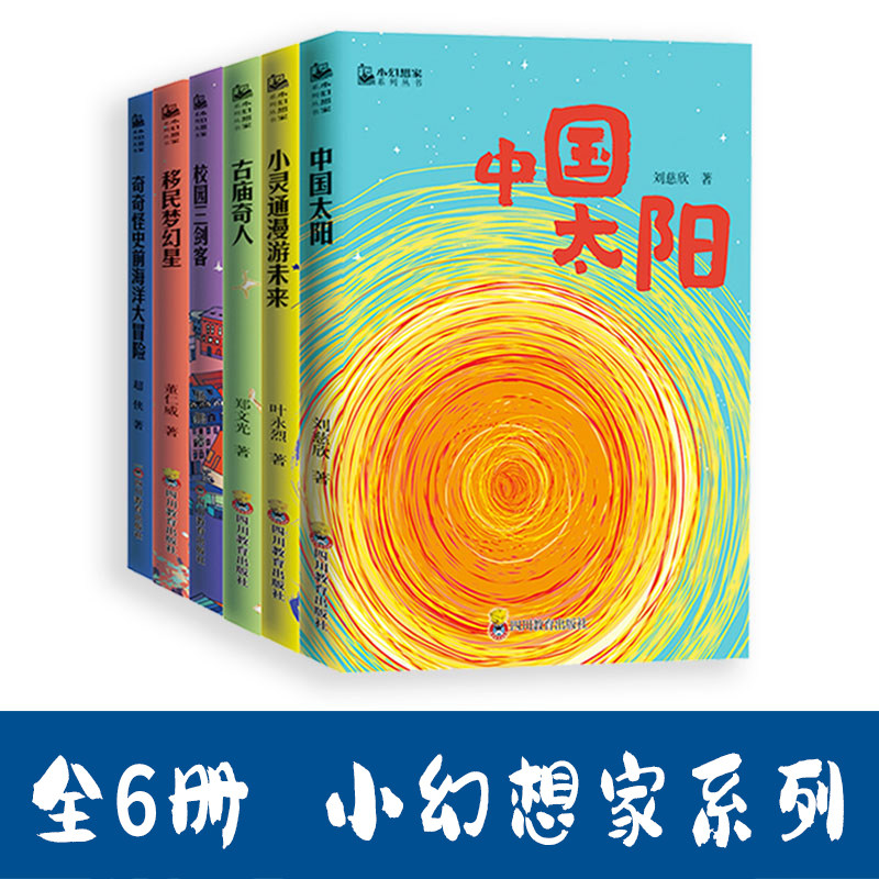 小幻想家全6册中国太阳移民梦幻星古庙奇人小灵通漫游未来校园三剑客海洋大冒险刘慈欣青少年科幻科学小说儿童文学课外推荐读物