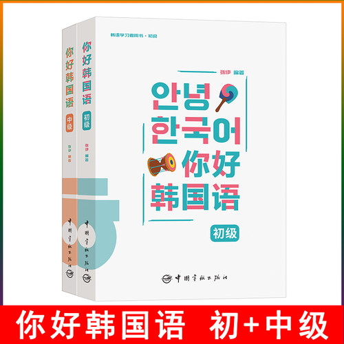 2册你好韩国语初级中级
