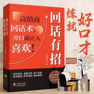 高情商回话技巧一开口就让人喜欢你沟通表达口才技巧职场社交处世语言艺术好好接话高情商聊天术说话 回话有招 艺术书籍 正版
