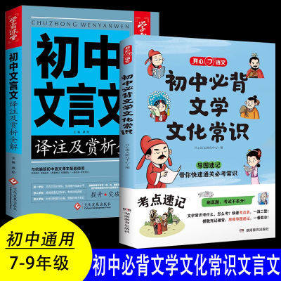 2册 初中必背文学文化常识版+学霸课堂初中文言文译注及赏析 初中教辅资料中考文言文语文基础知识手册初中划重点好学匠笔记知识