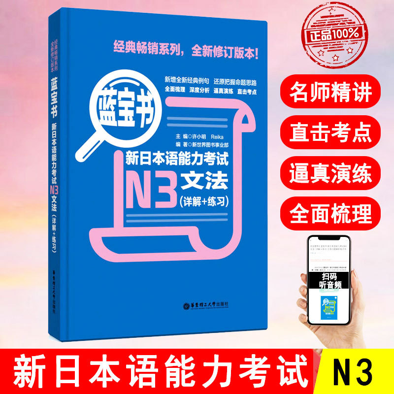 蓝宝书新日本语能力考试文法n3文法（详解+练习）日语能力考三级语法 日语n3真题  新标准日本语语法 蓝宝书n3 日语书籍 入门自学
