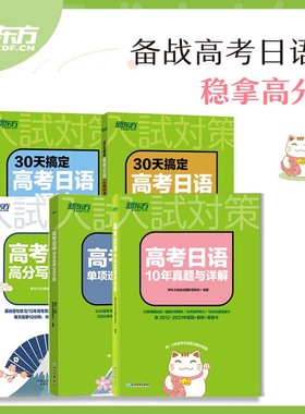 【新东方】高考日语10年真题与详解+语法+大纲2400词+单项选择2000题+高分写作字帖备考日语教材日语高考真题全国卷与解析红蓝宝书