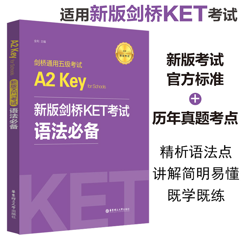 2020备考新版剑桥KET考试语法*备A2剑桥通用五级考试全国英语等级考试单词词汇语法精讲精练剑桥英语入门级ket考试历年真题语法