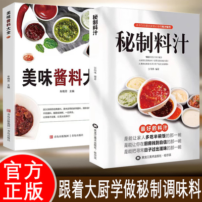 秘制料汁一学就会厨房自制调味