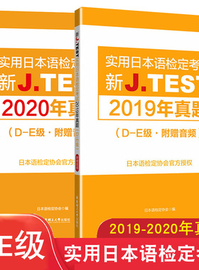D-E级实用日本语检定考试2019年真题+2020年真题新J.TEST新标准日本语自学教材零基础新编日语教程jtest真题de历年真题标准日本语