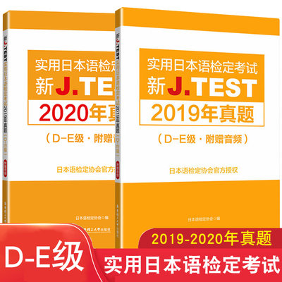 D-E级实用日本语检定考试2019年真题+2020年真题新J.TEST新标准日本语自学教材零基础新编日语教程jtest真题de历年真题标准日本语