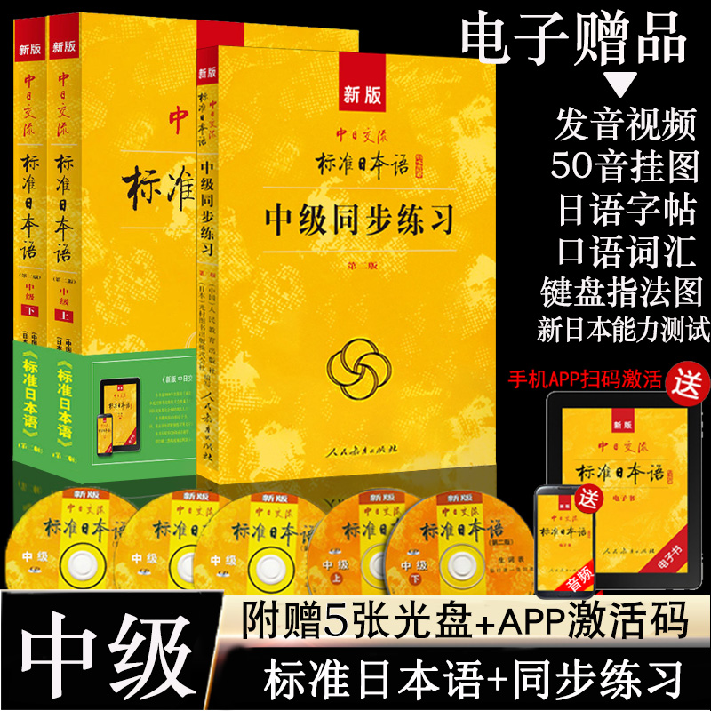 正版新版中日交流标准日本语中级教材第二版上下册中级同步练习日语书籍入门零基础自学大家的日语新标准日本语中级新编日语人教版