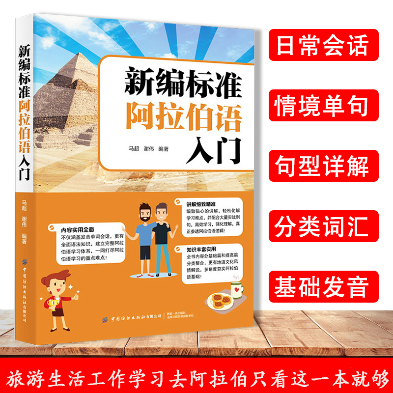 正版新编标准阿拉伯语入门阿拉伯语入门培训书籍旅游生活阿拉伯语自学教材基础教程阿拉伯语学习书阿拉伯语基础语法大全书零基础 书籍/杂志/报纸 其它语系 原图主图