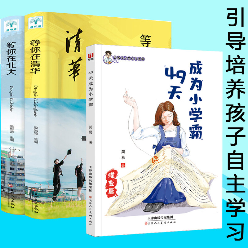 正版3册49天成为小学霸等你上清华北大好习惯带来好成绩唤醒孩子的内驱力自驱型成长开窍了学习会上瘾让孩子成才的秘密高效学习书属于什么档次？