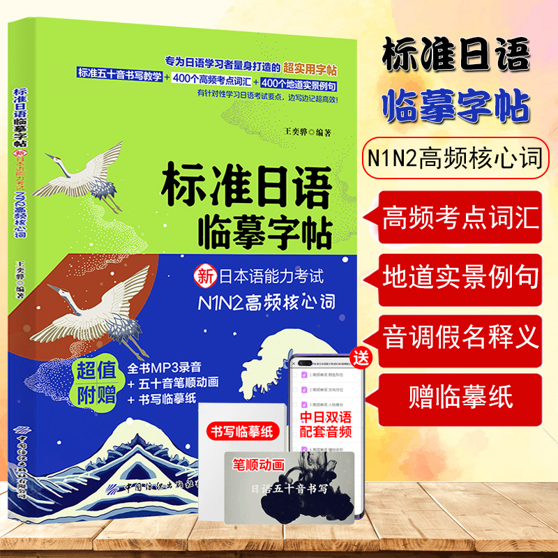 标准日语临摹字帖新日本语能力考试N1N2高频考点核心词汇日语五十音手写体练习字帖n1n2自学练字练习50音日文字帖地道实景例句正版
