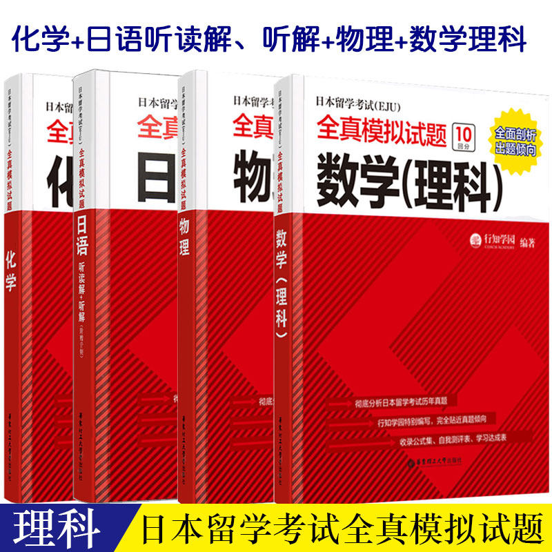 正版eju考试理科教材日本留学考试(EJU)全真模拟试题物理+化学+数学+日语听读解+听解日本留学生考试历年真题卷新编综合日语教程