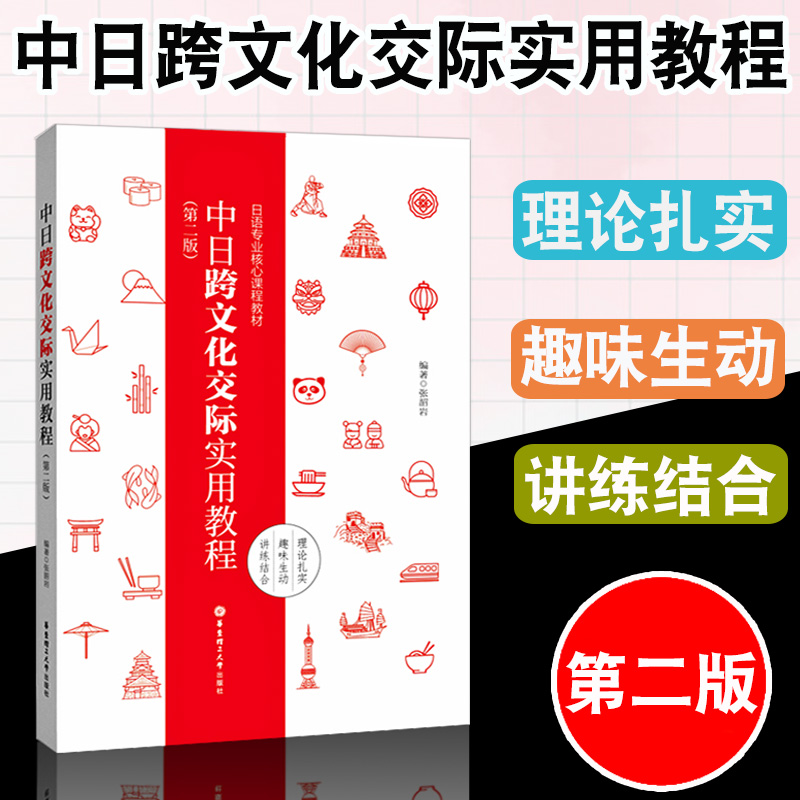 中日跨文化交际实用教程(第二版)日语专业核心课程教材日本文化日语书籍入门自学零基础中日交流新标准日本语初级教材大家的日本语