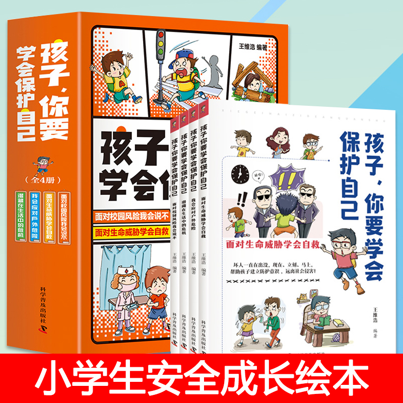 全4册孩子你要学会保护