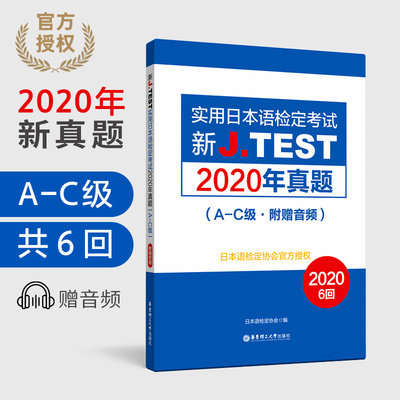 实用日本语检定考试新J.TEST2020年真题历年真题A-C级2021考试真题148-153回jtest真题集附赠音频jtest真题ac级日语自学教材正版