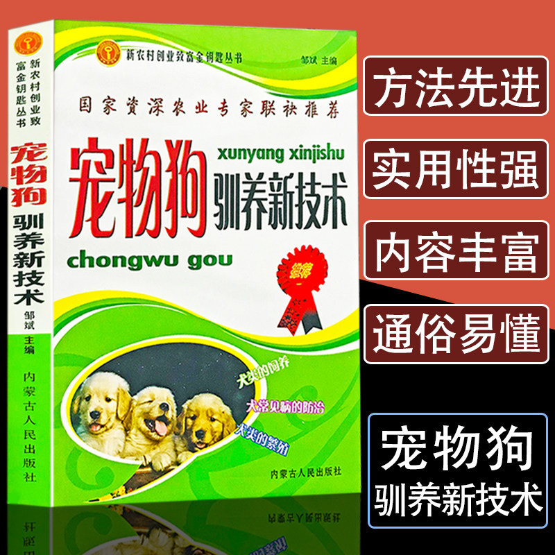 宠物狗驯养新技术养狗书籍大全技术书常见病防治实用手册动物医学畜牧兽医专业教材犬的品种饲养特性繁殖管理训练常见病防治正版
