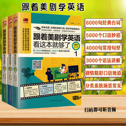 跟着美剧学英语看这本就够了