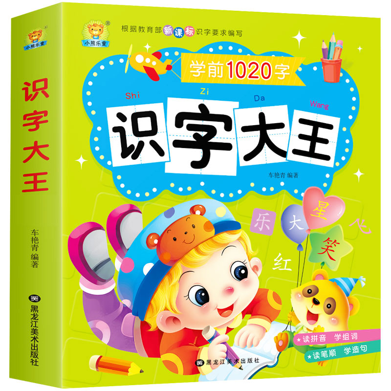 儿童学前看图识字书3-6岁幼儿园1020字 识字大王注拼音版 一年级学前