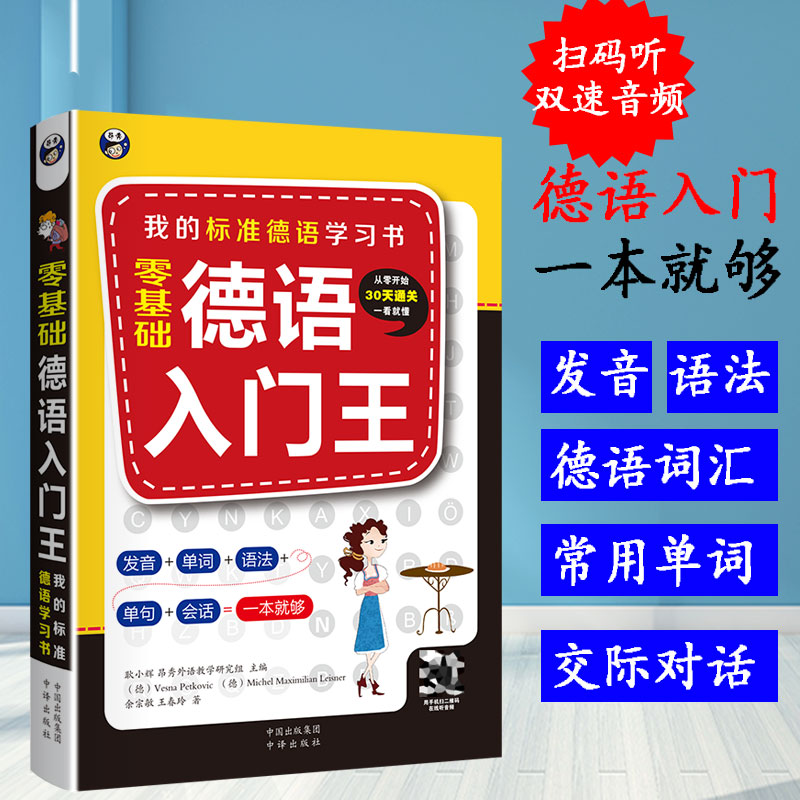 零基础德语入门王 德语入门 自学 零基础 双速音频 新编大学德语 教材 德语语法 大学德语 四六级 听说训练 词汇 语音 发音 语法