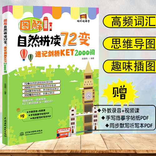【音频+视频课】图解自然拼读72变速记剑桥KET2000词新编剑桥商务英语单词宋德伟KET考试词汇思维导图学自然拼读方法快速记忆神器